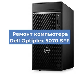 Замена термопасты на компьютере Dell Optiplex 5070 SFF в Белгороде